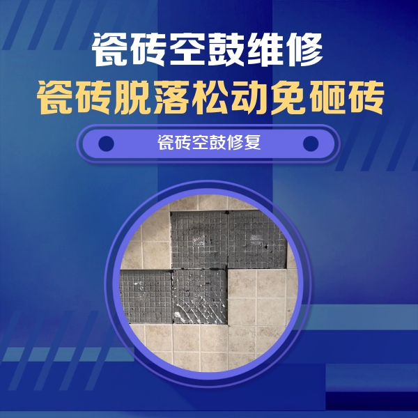 鄂伦春瓷砖空鼓维修公司分享卫生间墙面瓷砖空鼓面积较大时，如何进行注浆修补？