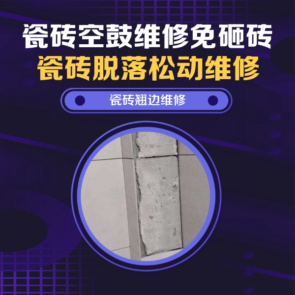 鄂伦春瓷砖空鼓维修公司分享主卧的瓷砖空鼓维修方法