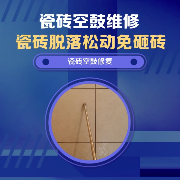 鄂伦春瓷砖空鼓维修公司分享如何判断瓷砖空鼓的面积？
