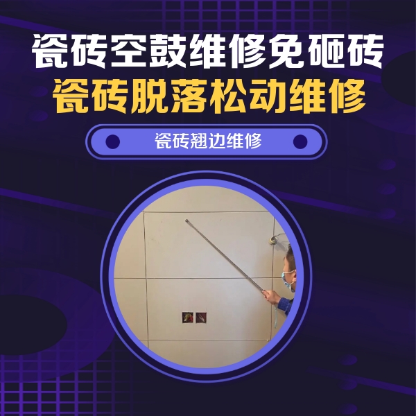鄂伦春瓷砖空鼓维修公司分享瓷砖空鼓面积较大时，除了注浆修补还有哪些维修方法？