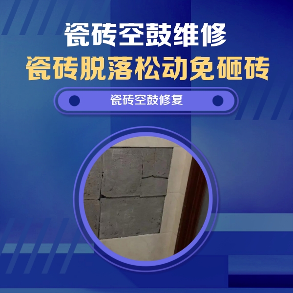 鄂伦春瓷砖空鼓维修公司分享砖缝注浆修补空鼓的注意事项有哪些？