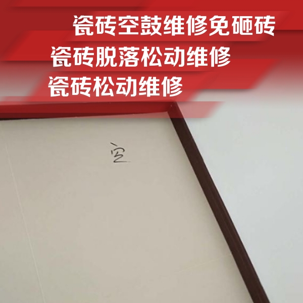 鄂伦春瓷砖空鼓维修公司分享卫生间墙面瓷砖空鼓