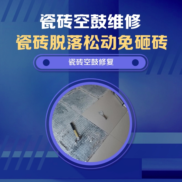 鄂伦春瓷砖空鼓维修公司分享瓷砖松动维修的方法