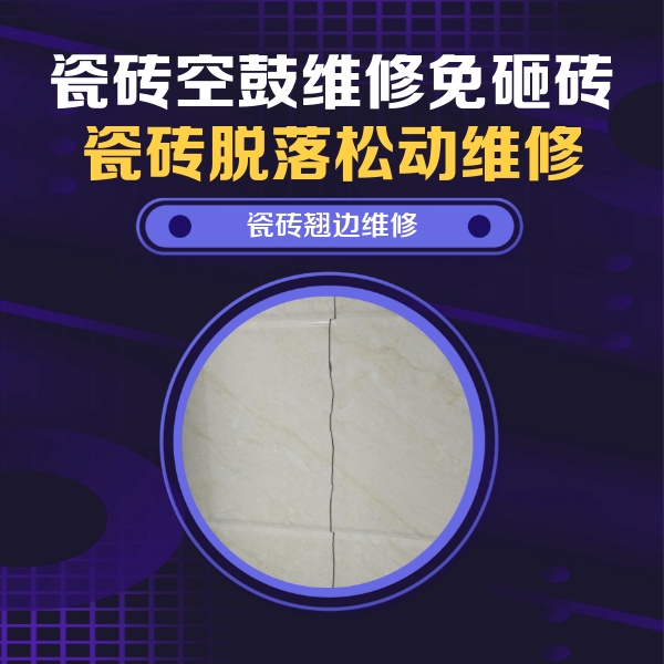 鄂伦春瓷砖空鼓维修公司分享砖缝注浆修补空鼓的具体操作步骤是什么