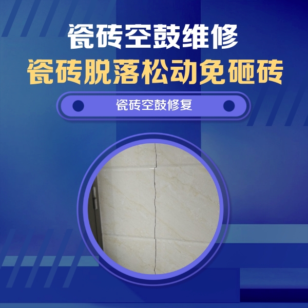 鄂伦春瓷砖空鼓维修公司分享瓷砖空鼓面积较大时，除了注浆修补还有哪些维修方法？
